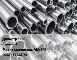 Труба алюминиевая 16 s=1 Марка: АМг2М ГОСТ: 18482-79